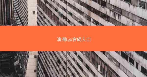 澳洲tga官網入口