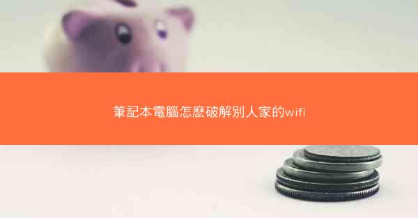 筆記本電腦怎麽破解別人家的wifi