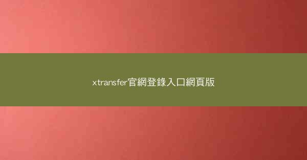 xtransfer官網登錄入口網頁版