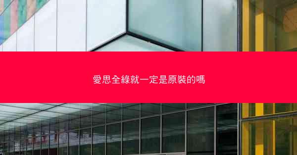 愛思全綠就一定是原裝的嗎