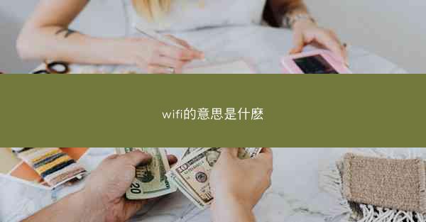 wifi的意思是什麽