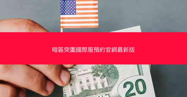 暗區突圍國際服預約官網最新版