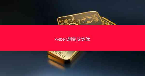 webex網頁版登錄