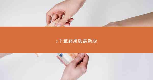 x下載蘋果版最新版