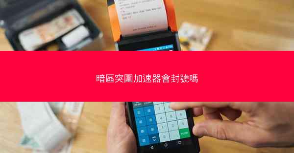 暗區突圍加速器會封號嗎