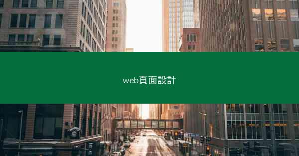 web頁面設計