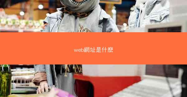 web網址是什麽