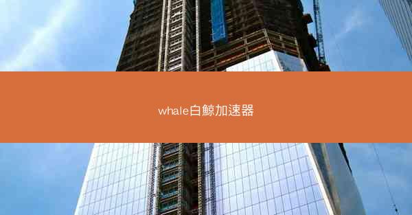 whale白鯨加速器