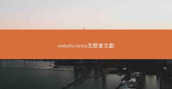 webofscience怎麽查文獻