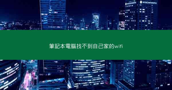 筆記本電腦找不到自己家的wifi