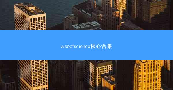 webofscience核心合集