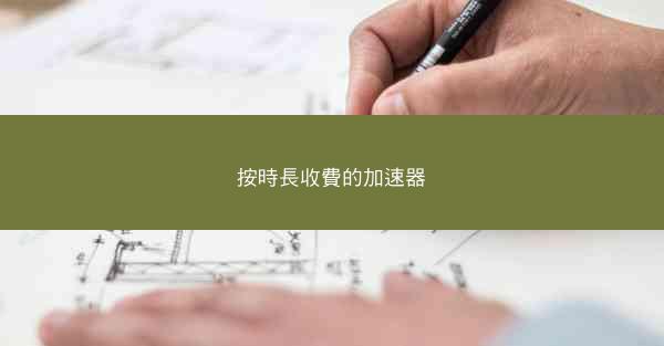 按時長收費的加速器