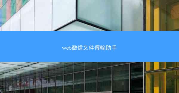 web微信文件傳輸助手