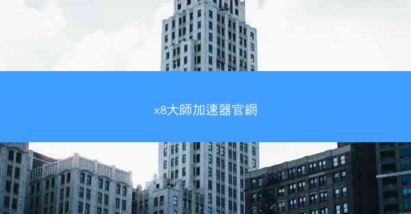 x8大師加速器官網