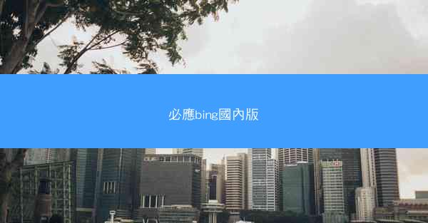 必應bing國內版