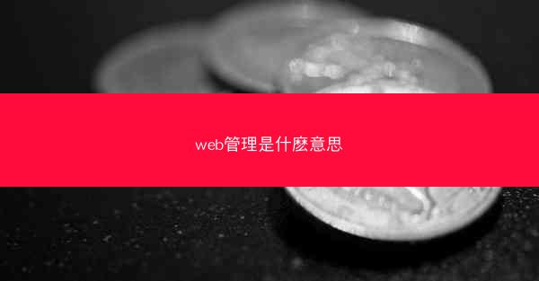 web管理是什麽意思