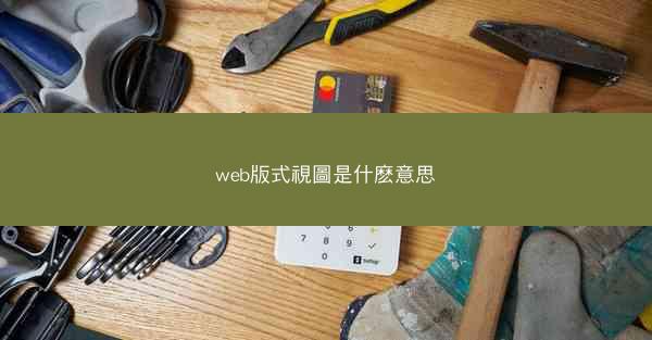 web版式視圖是什麽意思