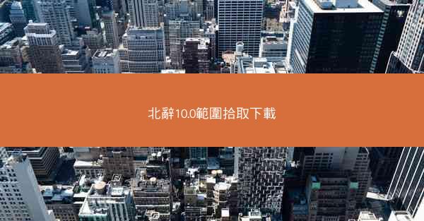 北辭10.0範圍拾取下載