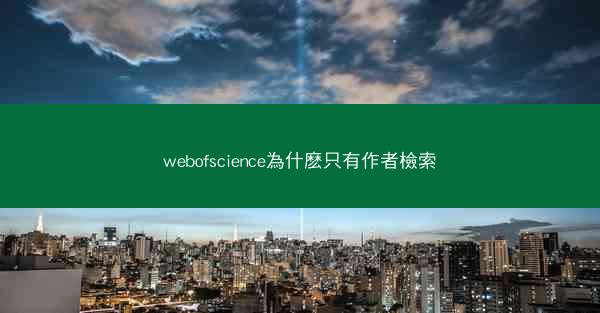 webofscience為什麽只有作者檢索