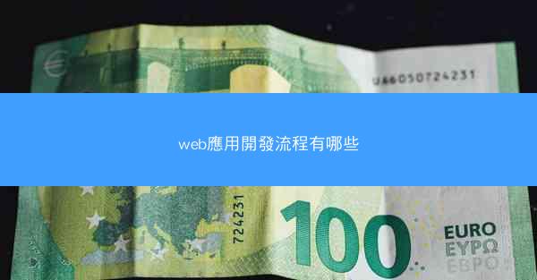 web應用開發流程有哪些