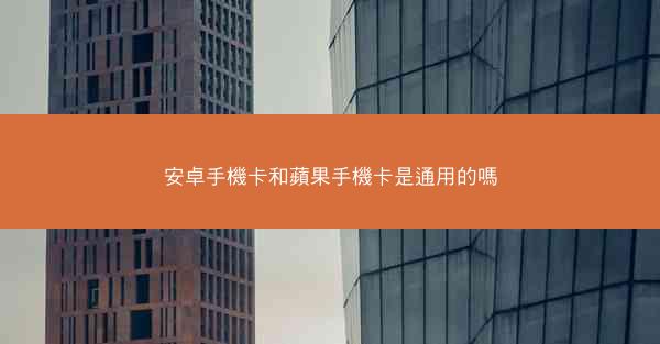 安卓手機卡和蘋果手機卡是通用的嗎