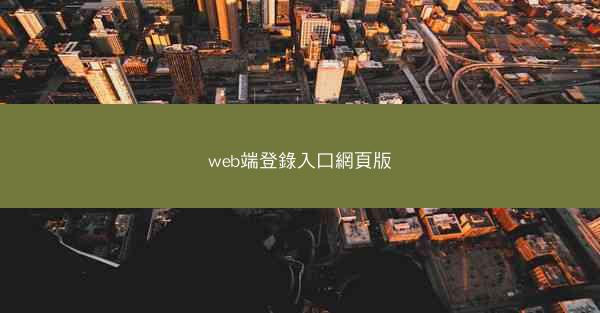 web端登錄入口網頁版