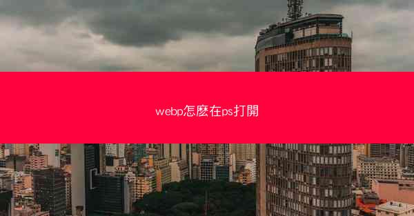 webp怎麽在ps打開