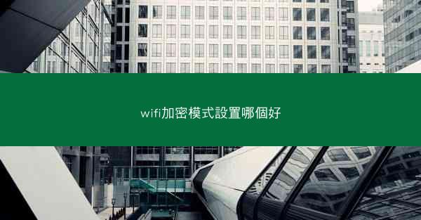 wifi加密模式設置哪個好