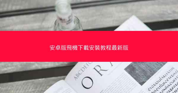 安卓版飛機下載安裝教程最新版