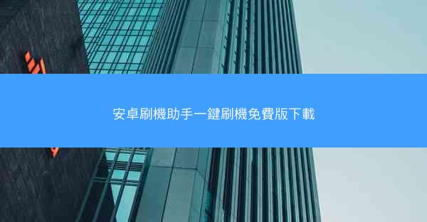 安卓刷機助手一鍵刷機免費版下載