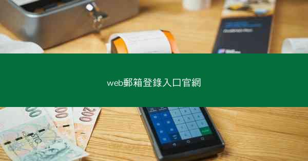 web郵箱登錄入口官網