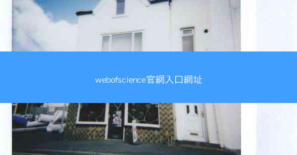 webofscience官網入口網址