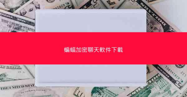 蝙蝠加密聊天軟件下載