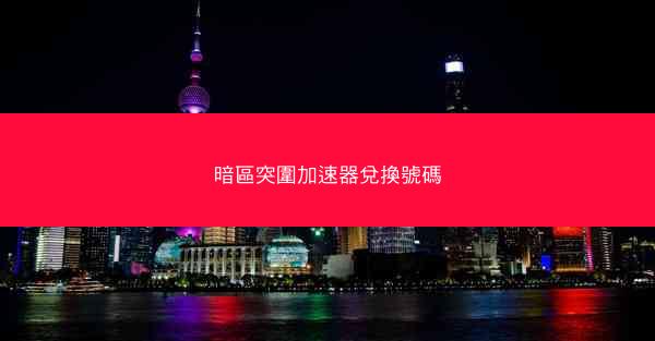 暗區突圍加速器兌換號碼