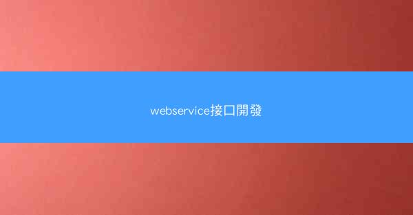 webservice接口開發