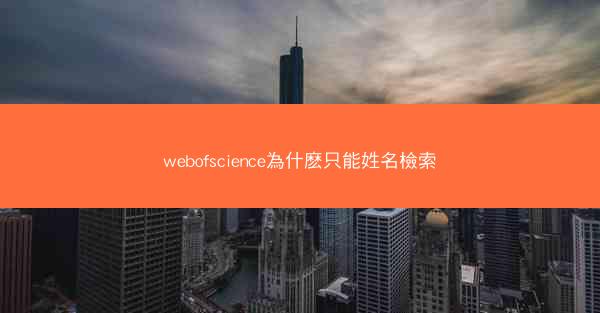 webofscience為什麽只能姓名檢索