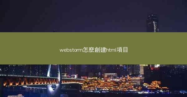 webstorm怎麽創建html項目