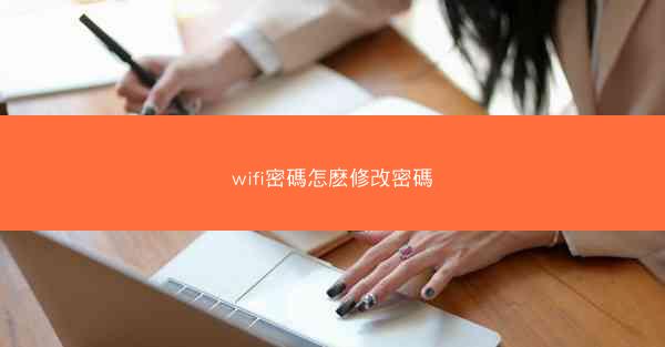 wifi密碼怎麽修改密碼