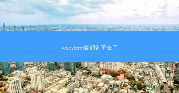 webstorm官網進不去了