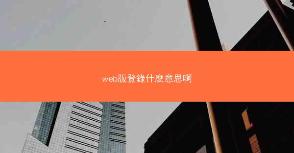 web版登錄什麽意思啊