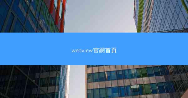 webview官網首頁