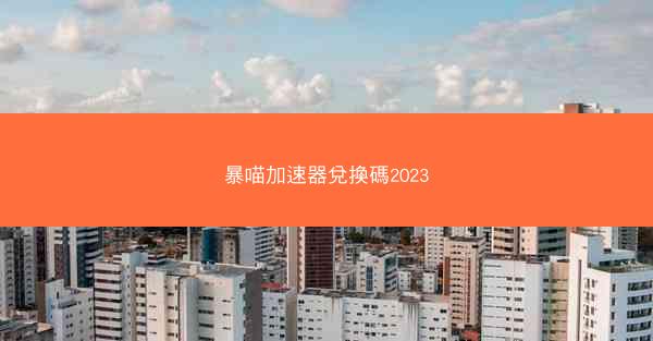 暴喵加速器兌換碼2023