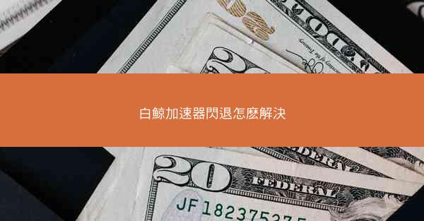 白鯨加速器閃退怎麽解決