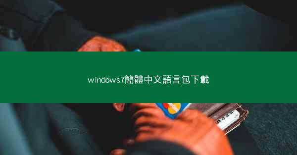 windows7簡體中文語言包下載