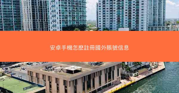 安卓手機怎麽註冊國外賬號信息