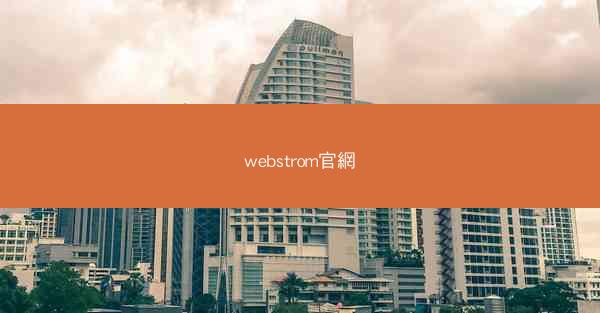 webstrom官網