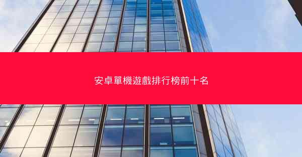 安卓單機遊戲排行榜前十名