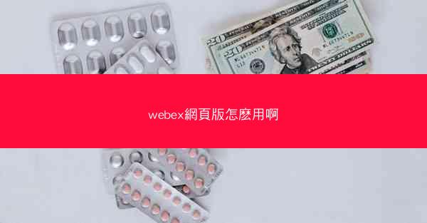 webex網頁版怎麽用啊