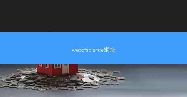 webofscience網址