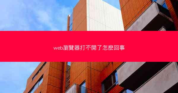 web瀏覽器打不開了怎麽回事